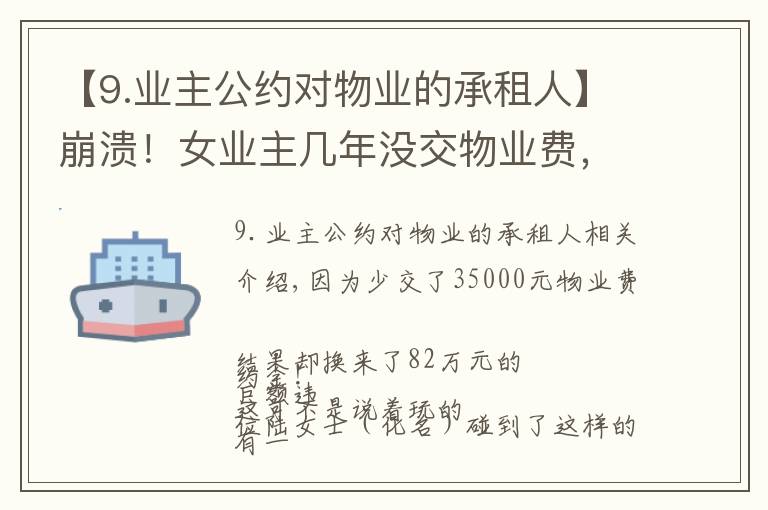 【9.业主公约对物业的承租人】崩溃！女业主几年没交物业费，欠了3万5！还有82万元巨额违约金