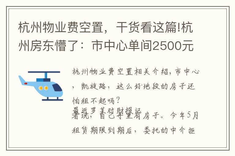 杭州物业费空置，干货看这篇!杭州房东懵了：市中心单间2500元一个月，空了三个多月都租不掉