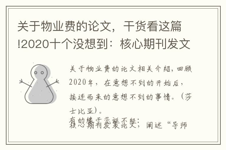 关于物业费的论文，干货看这篇!2020十个没想到：核心期刊发文赞美师娘，救人获奖一套房