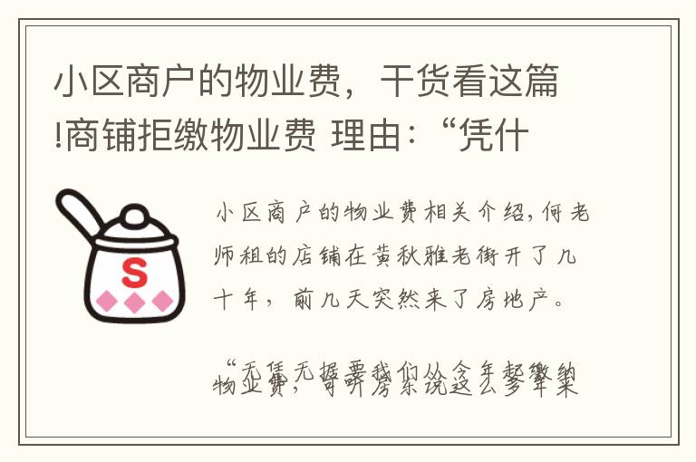 小区商户的物业费，干货看这篇!商铺拒缴物业费 理由：“凭什么”