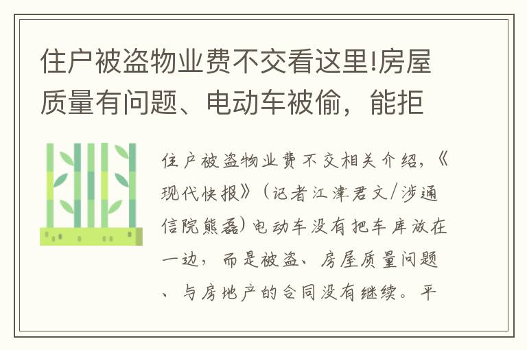 住户被盗物业费不交看这里!房屋质量有问题、电动车被偷，能拒交物业费吗？法官这样说