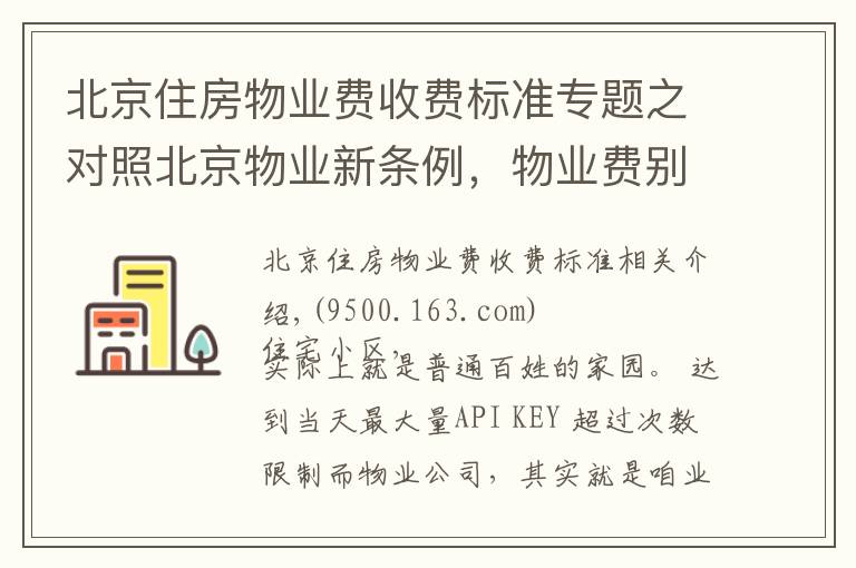 北京住房物业费收费标准专题之对照北京物业新条例，物业费别再是笔糊涂账