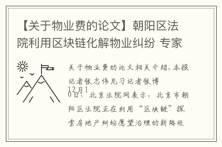 【关于物业费的论文】朝阳区法院利用区块链化解物业纠纷 专家称实现了矛盾纠纷“化于未发、止于未诉”