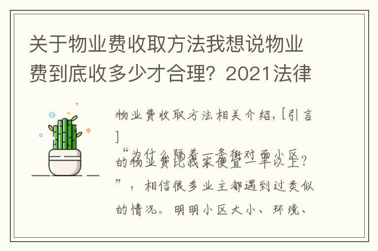 关于物业费收取方法我想说物业费到底收多少才合理？2021法律规定：参考这2种收费标准