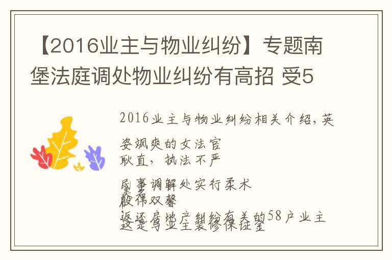 【2016业主与物业纠纷】专题南堡法庭调处物业纠纷有高招 受58户业主盛赞！