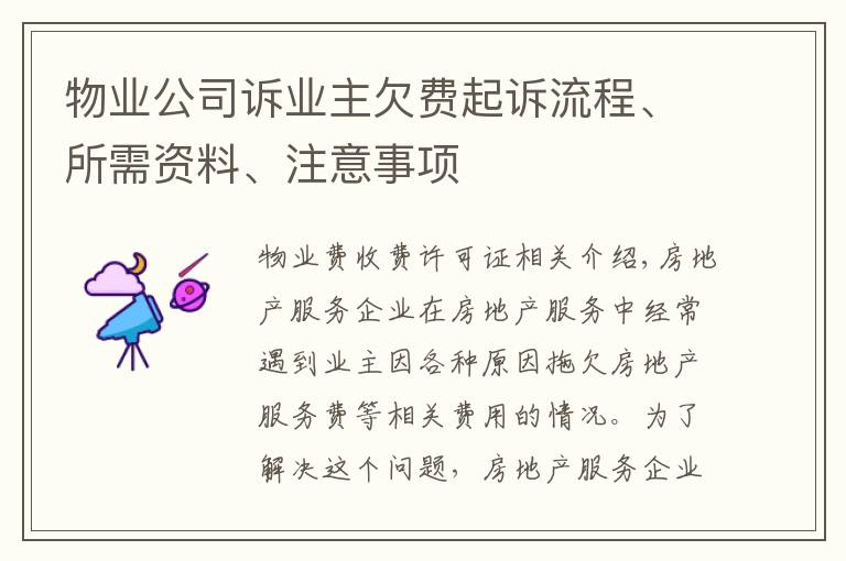 物业公司诉业主欠费起诉流程、所需资料、注意事项文章配图