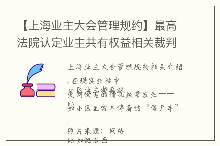 【上海业主大会管理规约】最高法院认定业主共有权益相关裁判规则8条