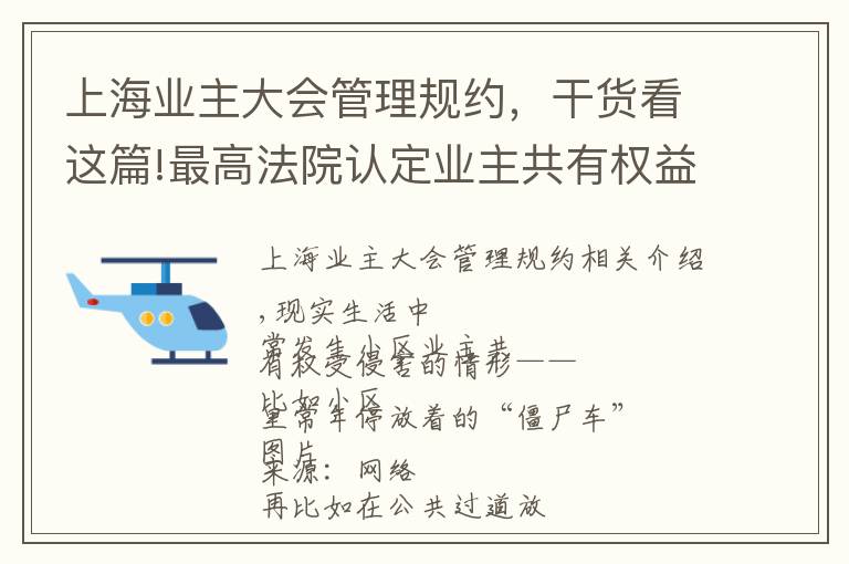 上海业主大会管理规约，干货看这篇!最高法院认定业主共有权益相关裁判规则8条