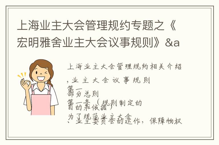 上海业主大会管理规约专题之《宏明雅舍业主大会议事规则》&《业主管理规约》