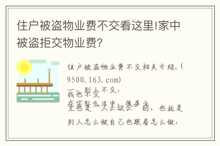 住户被盗物业费不交看这里!家中被盗拒交物业费？