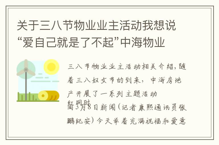 关于三八节物业业主活动我想说“爱自己就是了不起”中海物业开展三八妇女节主题活动