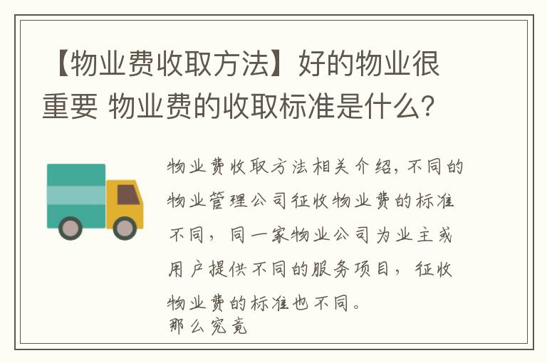 【物业费收取方法】好的物业很重要 物业费的收取标准是什么？