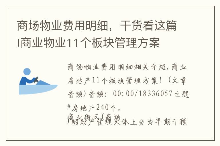 商场物业费用明细，干货看这篇!商业物业11个板块管理方案