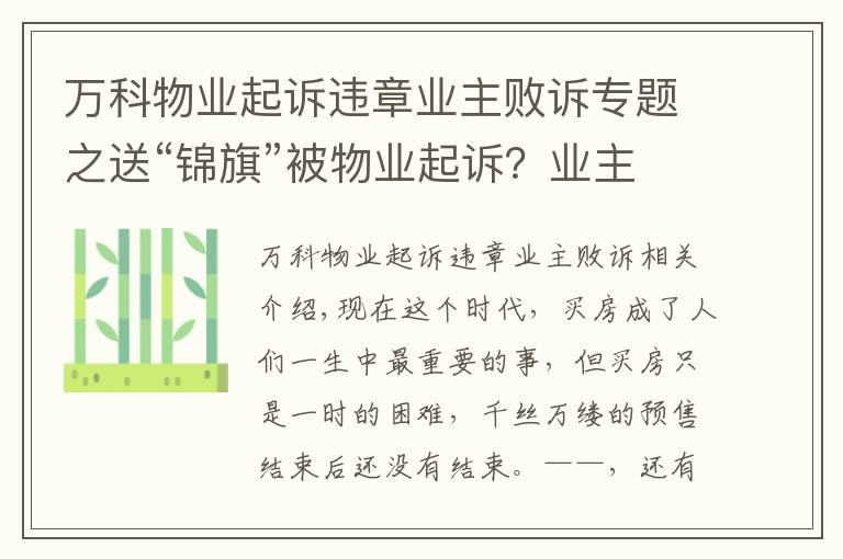 万科物业起诉违章业主败诉专题之送“锦旗”被物业起诉？业主警惕，这才是比买房更难的事情