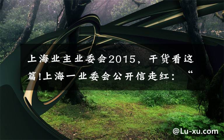 上海业主业委会2015，干货看这篇!上海一业委会公开信走红：“超时收费”损害业主利益，丰巢究竟该如何服务小区？