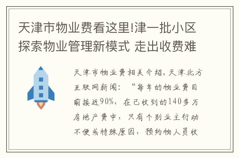 天津市物业费看这里!津一批小区探索物业管理新模式 走出收费难怪圈