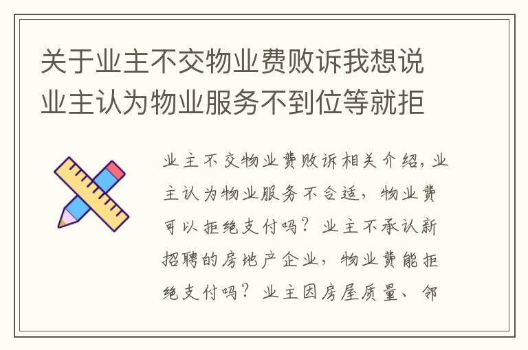 关于业主不交物业费败诉我想说业主认为物业服务不到位等就拒交物业费？打起官司来赢的都是物业