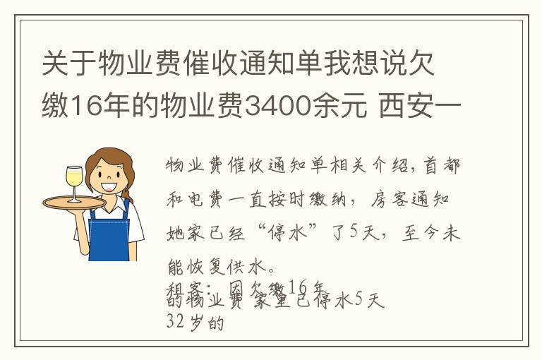 关于物业费催收通知单我想说欠缴16年的物业费3400余元 西安一租客遭物业“断水”催缴