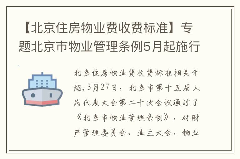 【北京住房物业费收费标准】专题北京市物业管理条例5月起施行，物业费实行市场调节价并适时调整