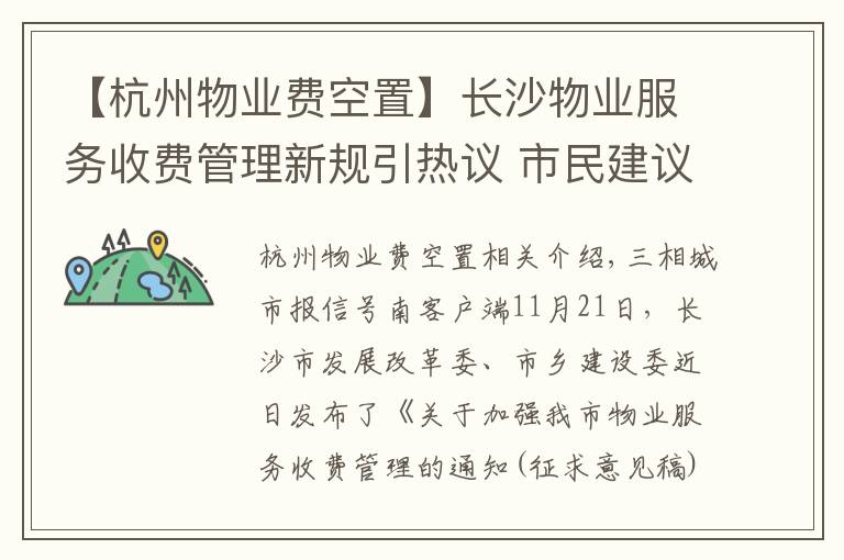 【杭州物业费空置】长沙物业服务收费管理新规引热议 市民建议空置房物业费打折