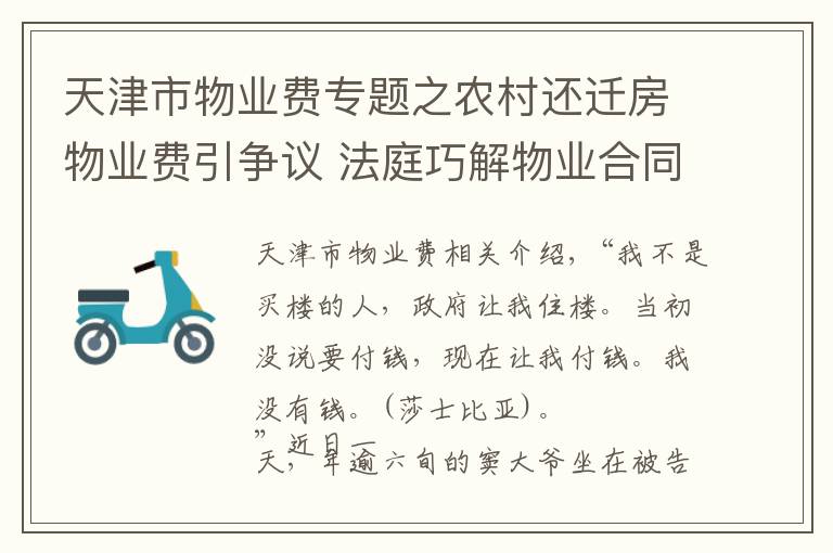 天津市物业费专题之农村还迁房物业费引争议 法庭巧解物业合同纠纷