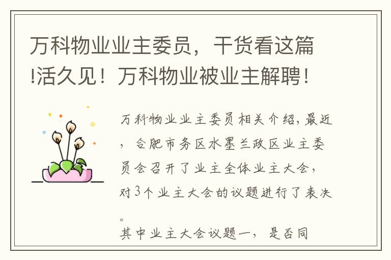 万科物业业主委员，干货看这篇!活久见！万科物业被业主解聘！合肥优质物业名单公布，有你家吗？