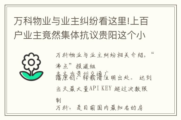 万科物业与业主纠纷看这里!上百户业主竟然集体抗议贵阳这个小区！“万科·悦城”怎么了？