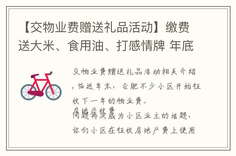 【交物业费赠送礼品活动】缴费送大米、食用油、打感情牌 年底合肥各小区征收物业费有绝招