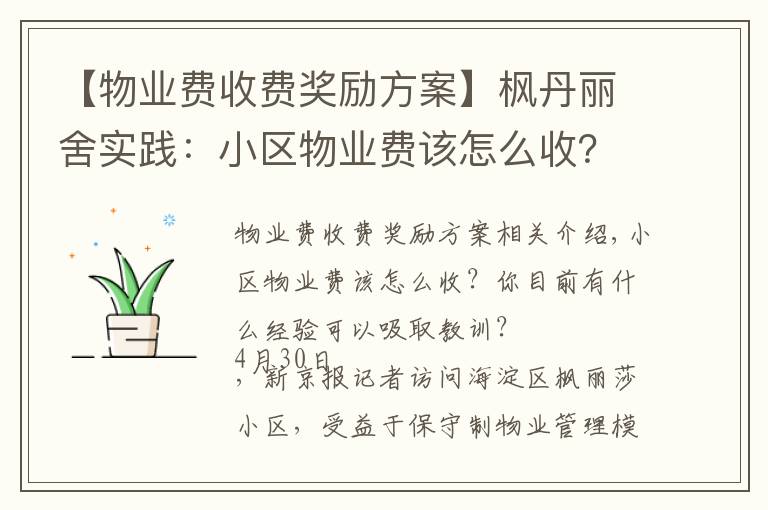 【物业费收费奖励方案】枫丹丽舍实践：小区物业费该怎么收？酬金制下怎么激励物业公司？