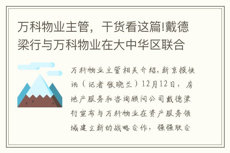 万科物业主管，干货看这篇!戴德梁行与万科物业在大中华区联合成立资产服务公司