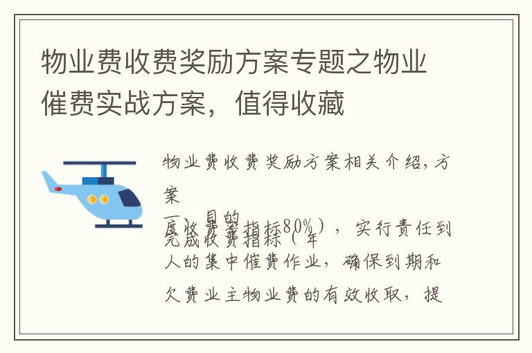 物业费收费奖励方案专题之物业催费实战方案，值得收藏