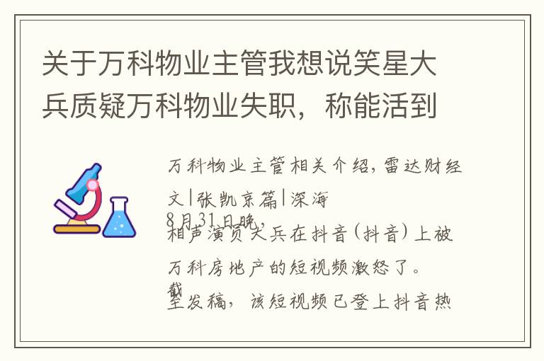 关于万科物业主管我想说笑星大兵质疑万科物业失职，称能活到今天非常幸运