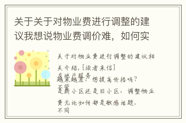 关于关于对物业费进行调整的建议我想说物业费调价难，如何实现“质价双提升”