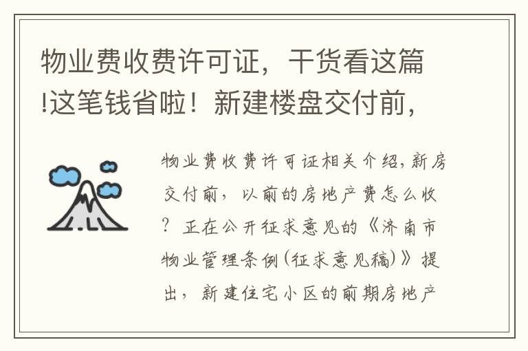 物业费收费许可证，干货看这篇!这笔钱省啦！新建楼盘交付前，前期物业费拟由开发商承担