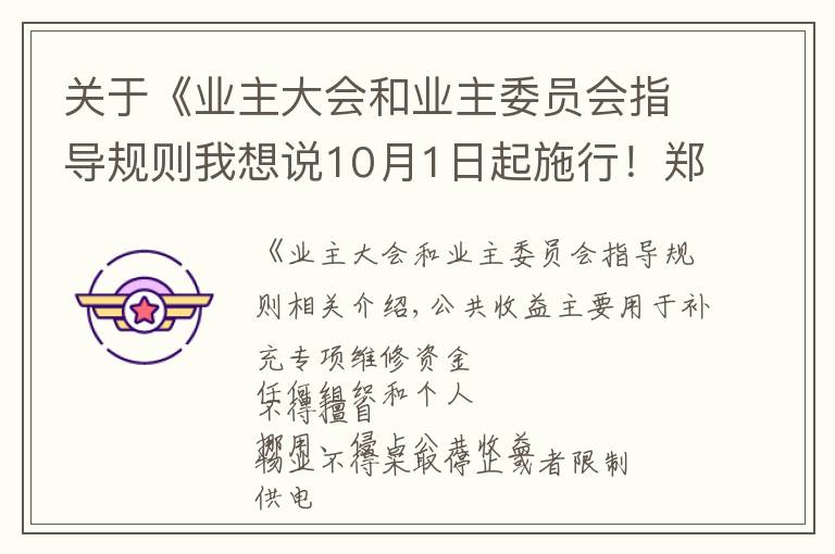关于《业主大会和业主委员会指导规则我想说10月1日起施行！郑州市物业管理条例公布，关系你我