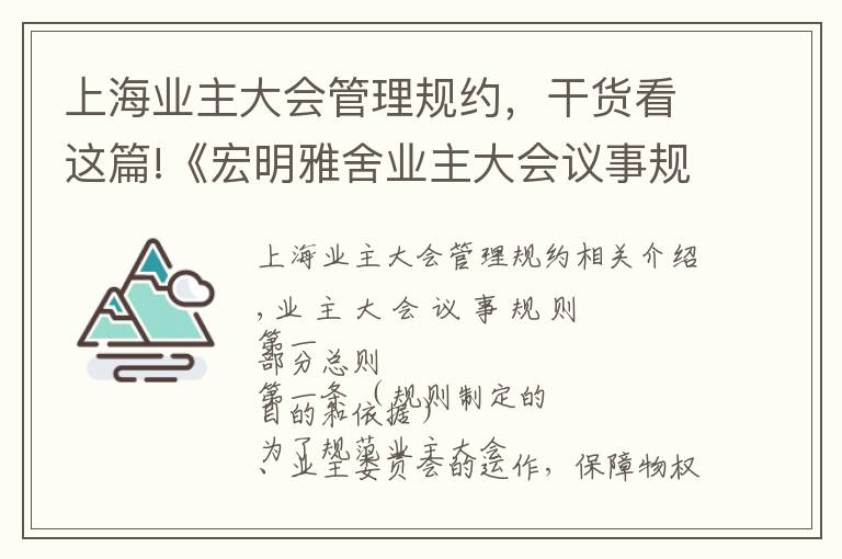 上海业主大会管理规约，干货看这篇!《宏明雅舍业主大会议事规则》&《业主管理规约》