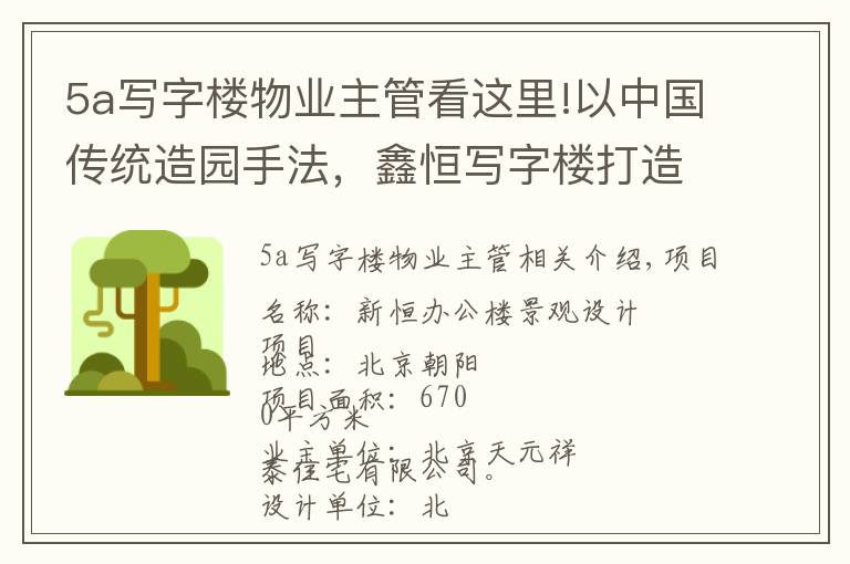 5a写字楼物业主管看这里!以中国传统造园手法，鑫恒写字楼打造富有文化韵味景观地块