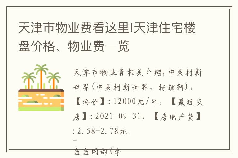 天津市物业费看这里!天津住宅楼盘价格、物业费一览