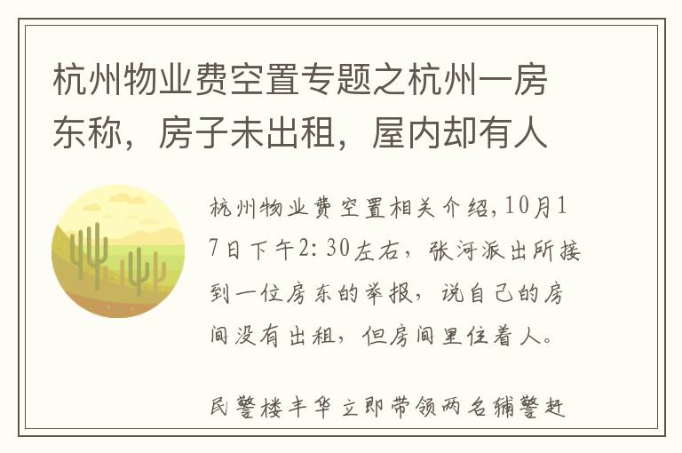 杭州物业费空置专题之杭州一房东称，房子未出租，屋内却有人！警方开门一看，竟发现屋内女子正准备自杀