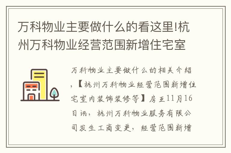 万科物业主要做什么的看这里!杭州万科物业经营范围新增住宅室内装饰装修等