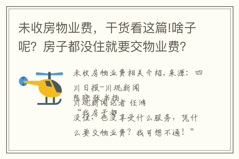 未收房物业费，干货看这篇!啥子呢？房子都没住就要交物业费？听听法官怎么说