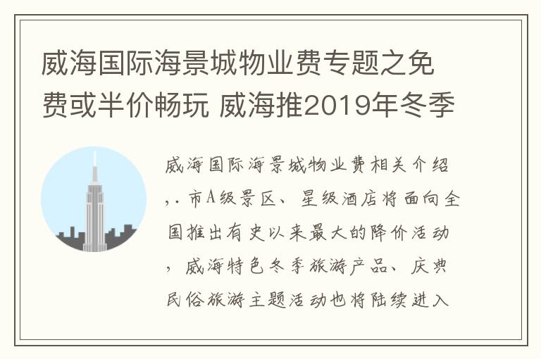 威海国际海景城物业费专题之免费或半价畅玩 威海推2019年冬季旅游惠民套餐