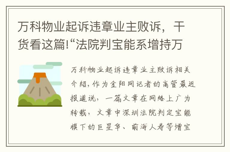 万科物业起诉违章业主败诉，干货看这篇!“法院判宝能系增持万科无效”? 此系误读，尚未开庭