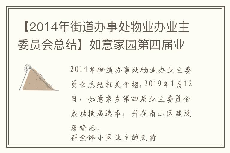 【2014年街道办事处物业办业主委员会总结】如意家园第四届业主委员会2020年度工作总结