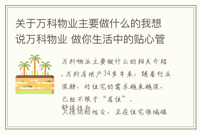 关于万科物业主要做什么的我想说万科物业 做你生活中的贴心管家