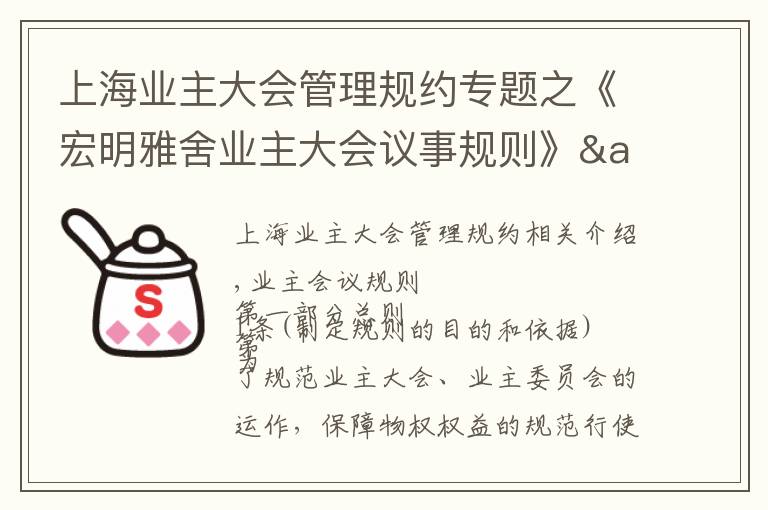 上海业主大会管理规约专题之《宏明雅舍业主大会议事规则》&《业主管理规约》