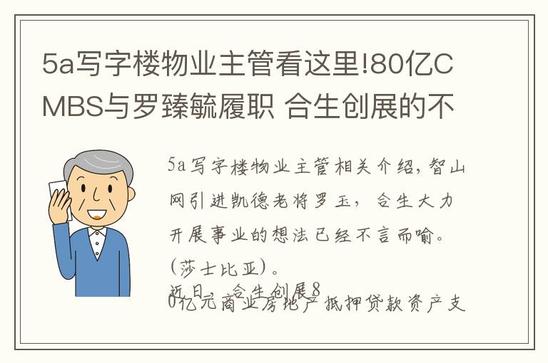 5a写字楼物业主管看这里!80亿CMBS与罗臻毓履职 合生创展的不动产资管路径