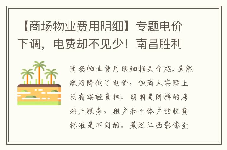 【商场物业费用明细】专题电价下调，电费却不见少！南昌胜利路地下商城被曝光