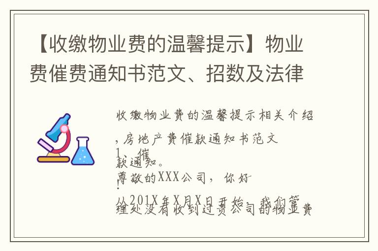 【收缴物业费的温馨提示】物业费催费通知书范文、招数及法律法规依据