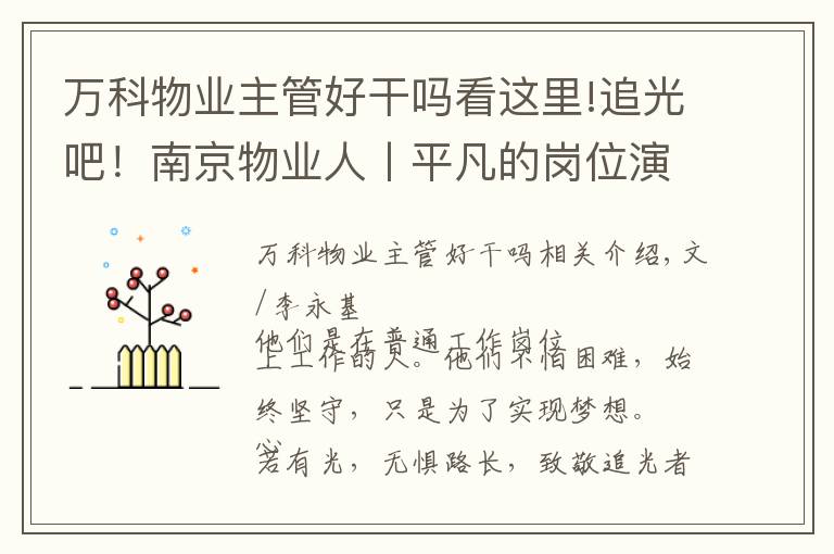 万科物业主管好干吗看这里!追光吧！南京物业人丨平凡的岗位演绎不平凡的人生